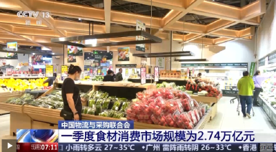 中国物流与采购联合会：一季度食材供应链行业稳健开局