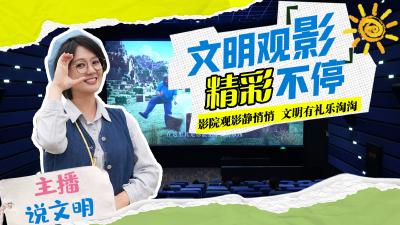 主播说文明 | 文明观影  精彩不停