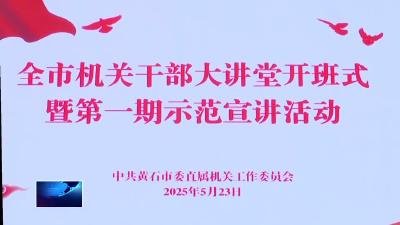 全市机关干部大讲堂正式启动 锻造高质量发展“尖兵”
