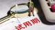 3个月试用期后再延长3个月？违法约定！