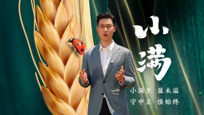 “青”廉说：节气说廉·小满
