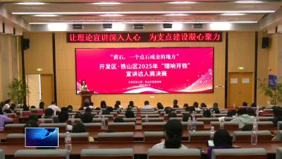 直通县市区·第一时间  |  开发区·铁山区：推动党的创新理论走深走实