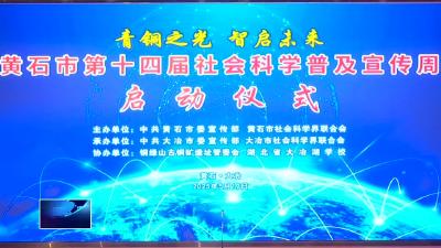 青铜之光耀荆楚  社科普及启新篇