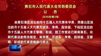黄石市人民代表大会常务委员会四个公告