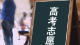 “神助攻”还是“大忽悠”？高考志愿填报用AI靠谱吗