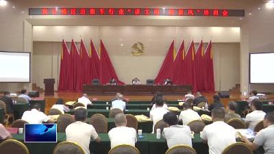 讲文明树新风 擦亮城市文明“流动窗口”