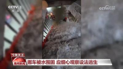 暴雨致地库被淹 该如何逃生？一起了解