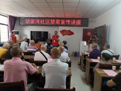 胡家湾社区开展“6.26国际禁毒日”宣传活动 筑牢居民防毒拒毒防线