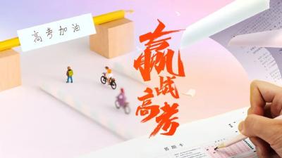 高考加油！你，一定行！