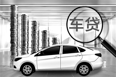 多地叫停车贷“高息高返” 汽车金融领域强化合规整治 