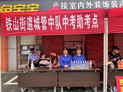 铁山街道城管开启 "护考" 模式 助力中考保驾护航