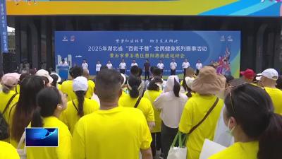 湖北省“百街千巷”全民健身系列活动黄石港区胜阳港街道活动开幕