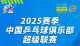 期待！今日乒超联赛 王楚钦或与樊振东对决男团