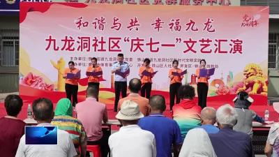 直通县市区·第一时间 | 九龙洞社区：迎“七一” 感党恩