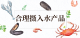 健康吃水产品，这些吃法和要点别错过