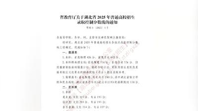 【新闻直通车】刚刚！2025年湖北省高考分数线出炉