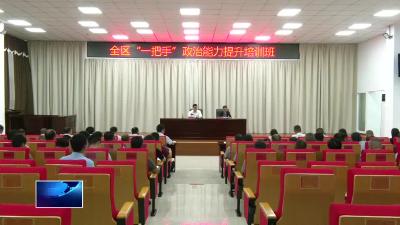直通县市区·第一时间  |  开发区·铁山区：提升“一把手”政治能力 推动高质量发展