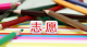 考后谨防落入高价志愿填报服务陷阱