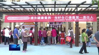 倡导健康生活方式 提升全民健康素养水平