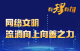 【有理有句】网络文明，流淌向上向善之力