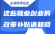 @高校毕业生 这些就业创业的政策补贴请知晓