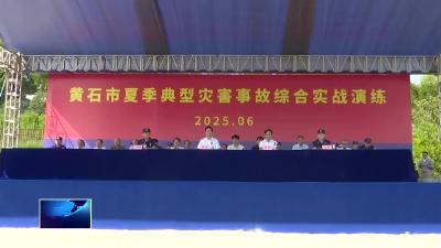 以“演”促防 以“练”备战 