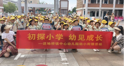初探小学 幼见成长 还地桥镇中心幼儿园开展幼小衔接主题活动