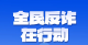 “全民反诈在行动”集中宣传月活动启动