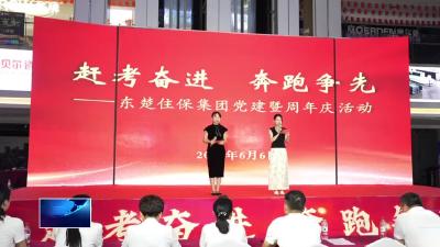 市东楚住保集团举行党建暨周年庆活动