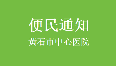 黄石市中心医院 | 挂号缴费！更便捷→线上线下5种方式↓