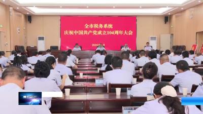 庆祝中国共产党成立104周年  |  大冶市税务局：传承忠诚信仰   砥砺兴税初心