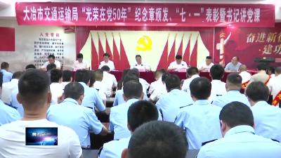 庆祝中国共产党成立104周年  |  大冶市交通运输局：致敬老党员  激励新担当