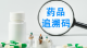 国家医保局：运用追溯码查处倒卖“回流药”等突出问题