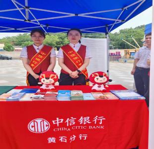 征信合规进万家 中信服务惠民生——中信银行黄石分行“6·14信用记录关爱日”宣传活动纪实 