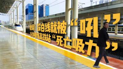 一分钟看懂高铁站“死亡吸力”！