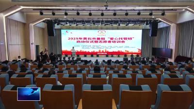 2025年黄石市暑假“爱心托管班”启动仪式暨志愿者培训活动举行