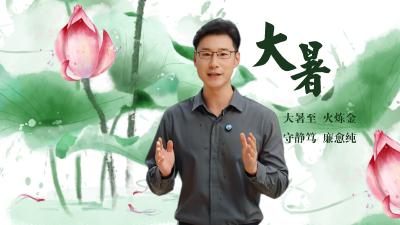 清廉说：节气说廉·大暑