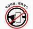 公安部交管局提示：驾车勿使用手机分心驾驶