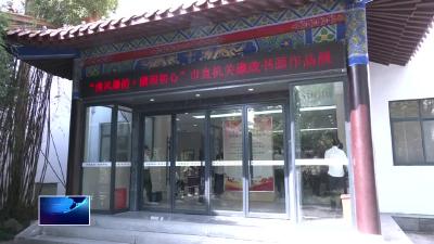 墨韵涤尘境 廉风润初心