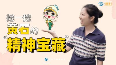 湖北黄石：挖一挖文明城市的“精神宝藏”