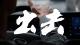 普通A4纸摇身变“临时车牌”？这很刑！