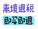 京津实现离境退税“即买即退”互认办理