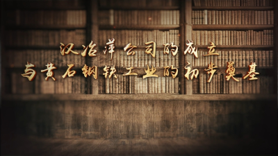 珍档探秘 | 汉冶萍公司的成立与黄石钢铁工业的初步奠基