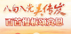 长图丨见证沧桑巨变 77岁递交入党申请书