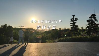 首届金桥夏夜嘉年华即将开幕