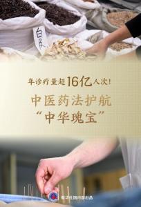 年诊疗量超16亿人次！中医药法护航“中华瑰宝” 