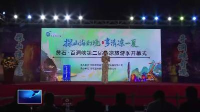 直通县市区•第一时间  |  阳新百洞峡第二届纳凉季开启