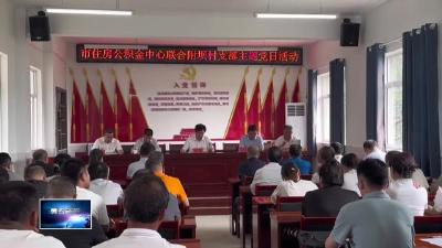 庆祝中国共产党成立104周年 | 市住房公积金中心：弘扬三大精神  服务乡村振兴