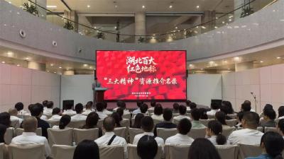 湖北发布“三大精神”百大红色地标名录 