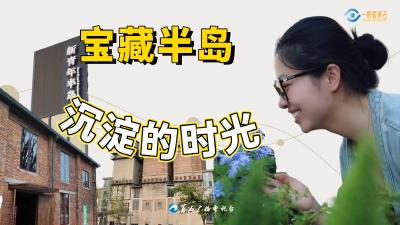 一眼看黄石：宝藏半岛 沉淀的时光